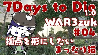 7Days to Die 1.0  War3zuk AIO  まったり拠点を形にしたい猫！ 【PART04】