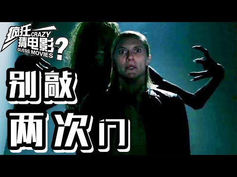 电影解说：欧美电影《别敲两次门》惊悚！半夜里千万别这样敲门，否则就会出现难以承受的后果？