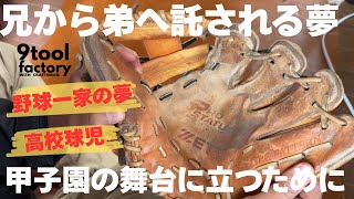 A dream passed on from older brother to younger brother: A glove