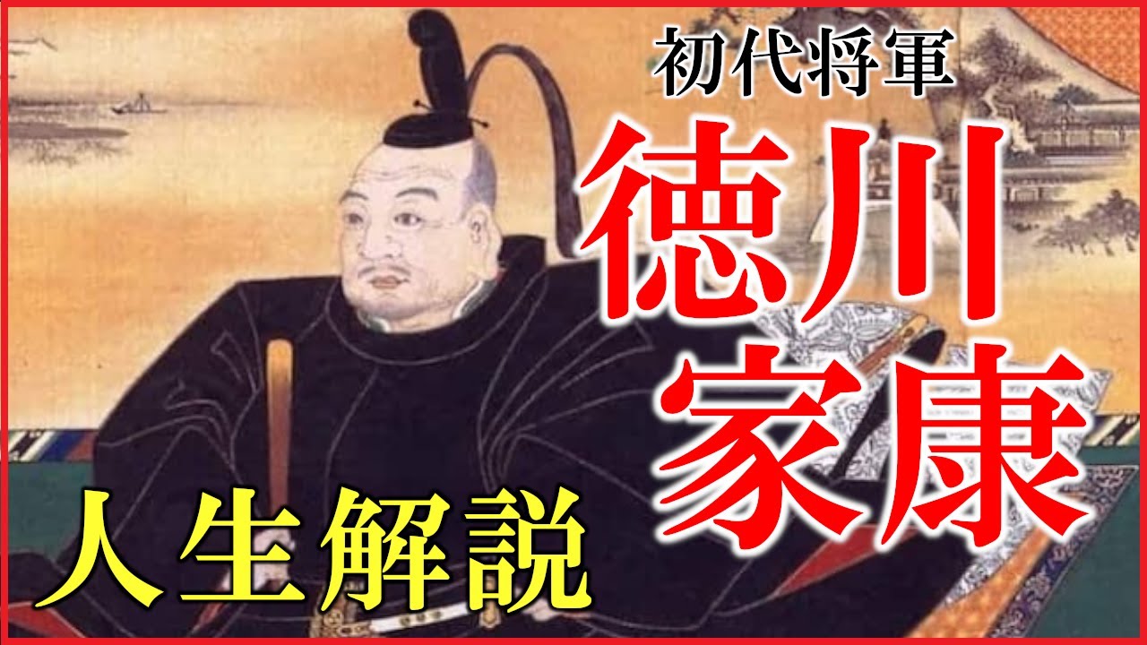 初代将軍「徳川家康」は何をした人？人生をわかりやすく解説