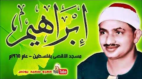 محمد صديق المنشاوي/ سورة إبراهيم - المسجد الأقصى عام ١٩٦٥
