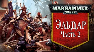 История Warhammer 40k: Эльдар, часть 2. Глава 37 «Грехопадение Эльдар»