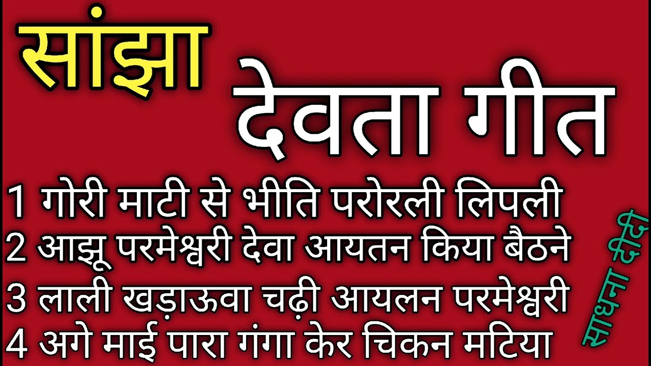 # सभी देवी देवताओ का गीत (सांझा गीत) #बहुत प्यारा देवता  गीत//devta geet#Evergreen Sadhna Asansol
