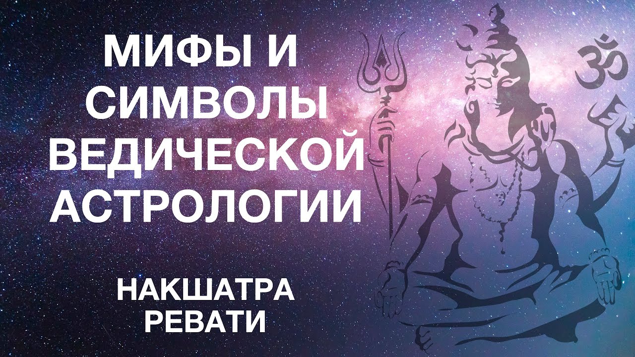 Мифы и символы ведической астрологии. Раздел 4.27. Накшатра Ревати