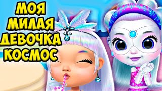 😍Милые принцессы❤️Космическая девочка из шара Игра Princess