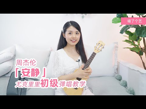 【ukulele教學】周杰倫《安靜》烏克麗麗彈唱教程 | 喵了個藝尤克里里Jay Chow ukulele tutorial