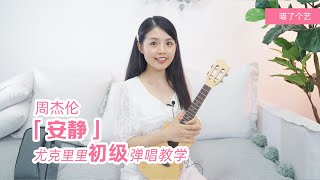 【ukulele教學】周杰倫《安靜》烏克麗麗彈唱教程 | 喵了個藝尤克里里Jay Chow ukulele tutorial