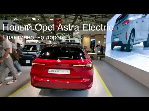 Новый Opel Astra Electric от Stellantis IAA Мюнхен , осмотр на выставке.
