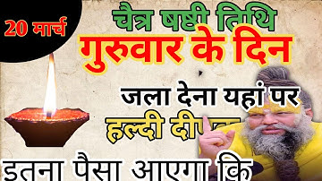 20 मार्च गुरुवार षष्ठी तिथि के दिन जला देना हल्दी वाला दीपक इतना पैसा आएगा कि।। Premanand Ji #upay
