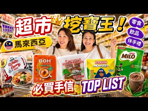 大馬手信懶人包遊客最容易錯過的好物