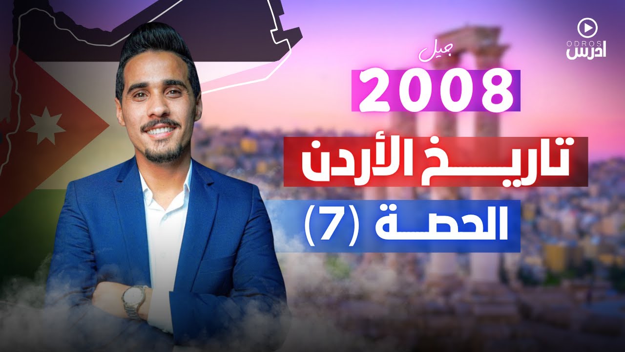 الدرس الرابع  مظاهر الحضارة اليونانية في الأردن - الأستاذ اياد نشوان