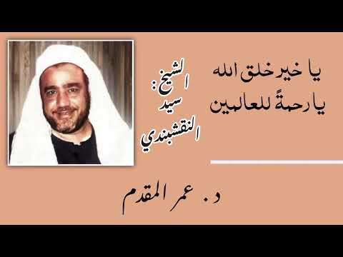يا خير خلق الله يا رحمة للعالمين السيخ سيد النقشبندي