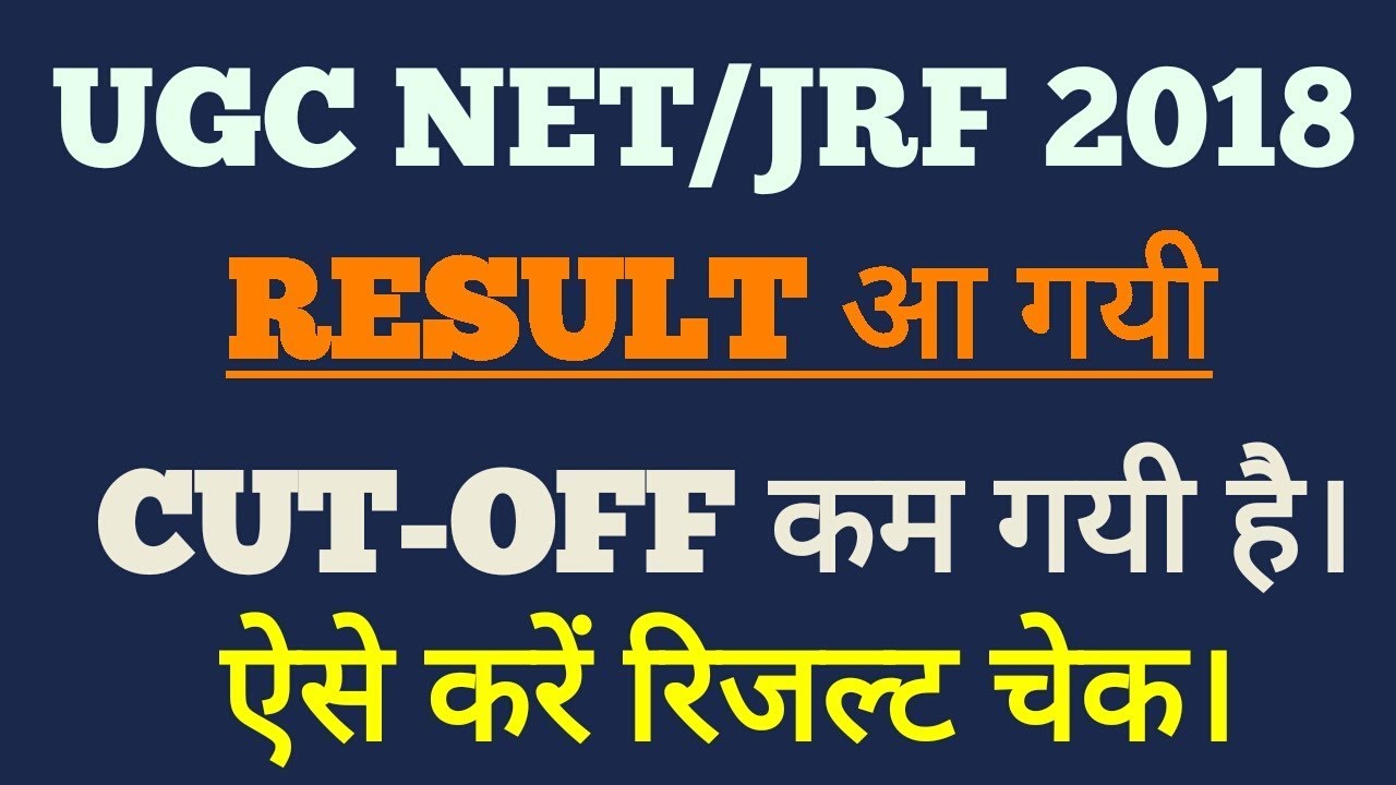UGC NET/JRF RESULT ANNOUNCED 2018,CUTOFFIS LOW | CHECK YOUR RESULT HERE WIRH CUTOFF