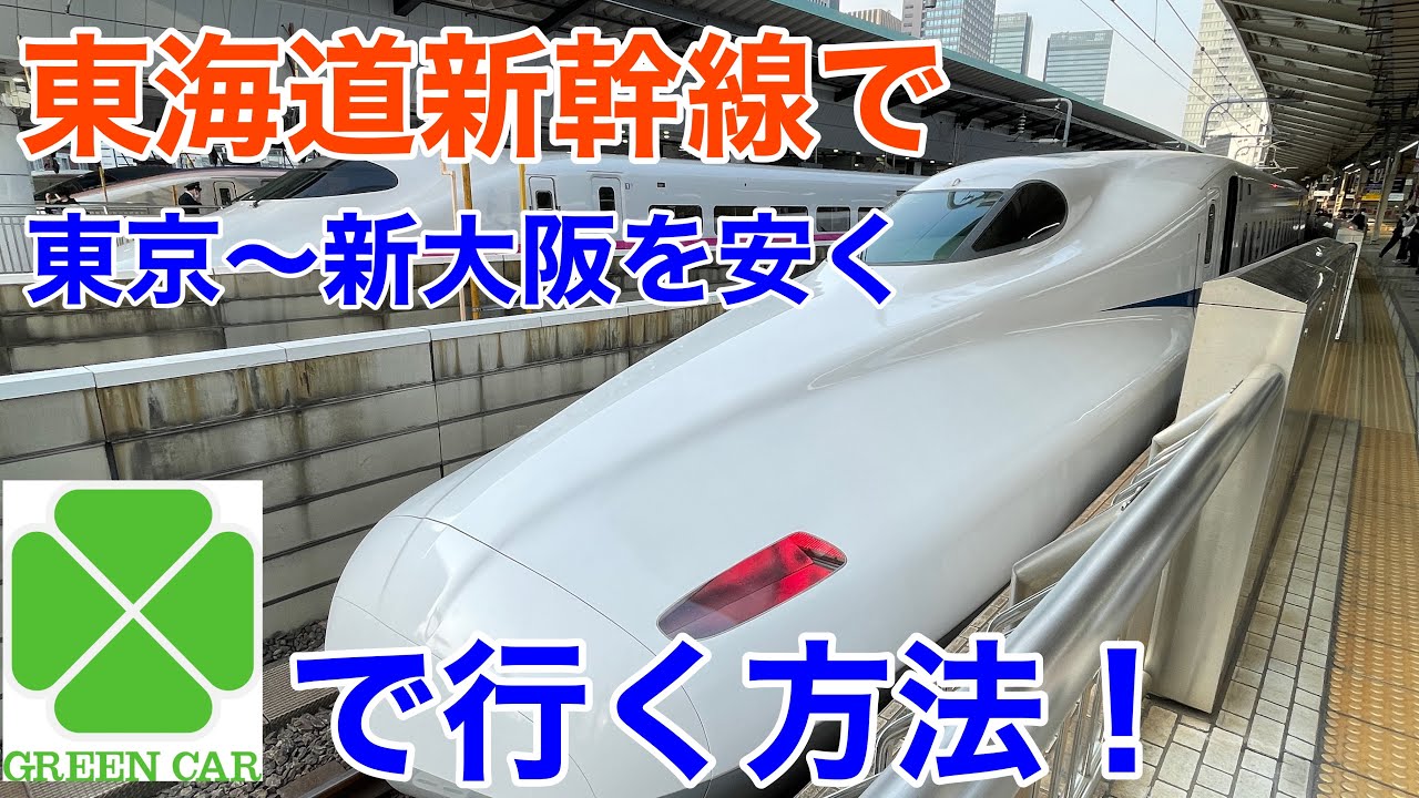 新幹線　東京　新大阪　11/11 東海道新幹線、東京－新大阪間で運転再開 9月1日18時ごろから