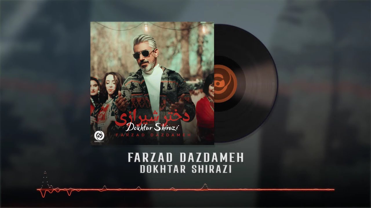 Farzad Dazdameh - Dokhtar Shirazi OFFICIAL TRACK | فرزاد دزدمه - دختر شیرازی