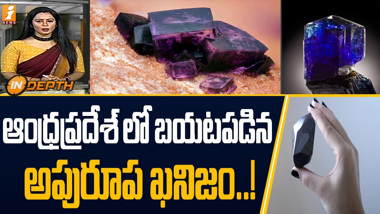 ఆంధ్రప్రదేశ్ లో బయటపడిన అపురూప ఖనిజం  | Incredible mineral discovered in Andhra Pradesh | iNews