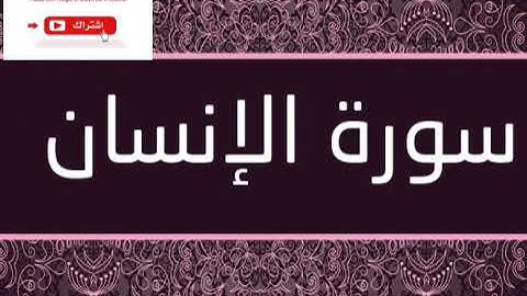 القارئ سالم الرويلي. سورة الإنسان