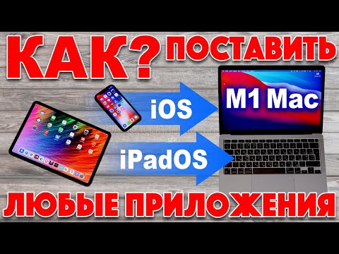 MacBook M1 - как установить любое iOS приложение и проверить адаптацию приложений для M1