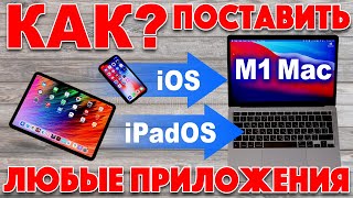 MacBook M1 - как установить любое iOS приложение и проверить адаптацию приложений для M1 screenshot 2