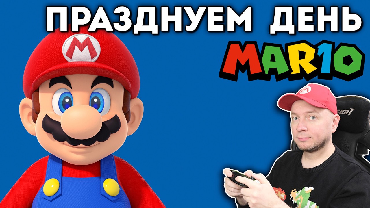 Празднуем День Марио на стриме: Super Mario Maker, новости про Марио-фильм и не только)