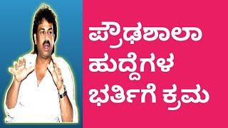 ಬೋಧಕ ಹುದ್ದೆಗಳ ಭರ್ತಿಗೆ ಕ್ರಮ, ಅನುದಾನಿತ ಪ್ರೌಢಶಾಲೆ ಹಾಗೂ ಪದವಿ ಪೂರ್ವ ಬೋಧಕ ಹುದ್ದೆಗಳು. 2023. screenshot 4