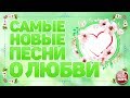 САМЫЕ НОВЫЕ ПЕСНИ О ЛЮБВИ ❤ ВЕСНА 2020 ❤ БОЛЬШОЙ СБОРНИК ЛЮБОВНЫХ ХИТОВ ❤