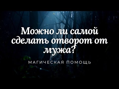 Можно ли самой сделать отворот от мужа?