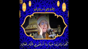 #حالات_قرآن الشيخ ياسر الشرقاوي #سورة_الحاقة #خشوع "فِي جَنَّةٍ عَالِيَةٍ قُطُوفُهَا دَانِيَةٌ...."