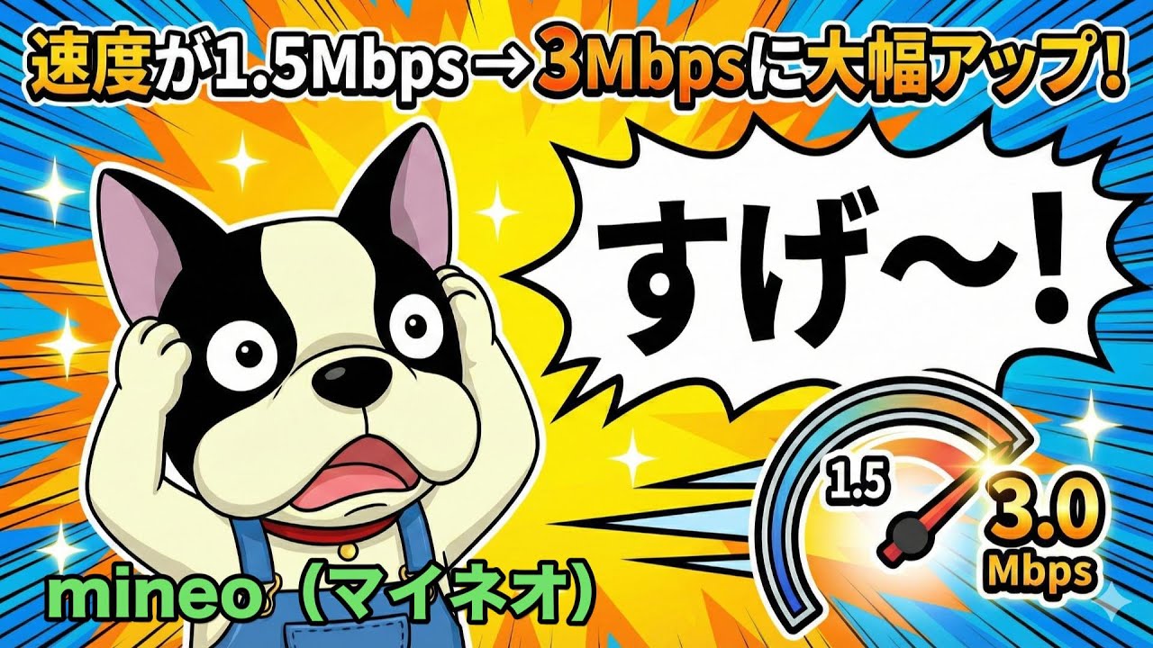 【mineo大幅リニューアル】料金そのままデータ倍増！？パケット放題が3Mbpsに爆速化して神プラン確定か？