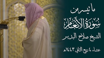 تلاوة خاااشعة من سورة الأنعام للشيخ صلاح البدير من عشاء 4 ربيع الثاني 1443 هـ