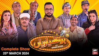 Hoshyarian | Haroon Rafiq | Comedy Show | 25th March 2024