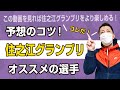 【競艇】住之江グランプリの攻略法！予想はコレがおすすめ！【買い方・コツ】