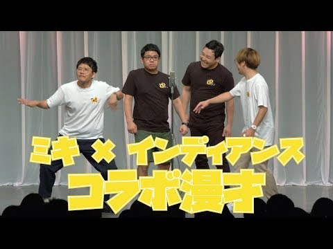 ミキとインディアンスの4人で漫才!【コラボ】