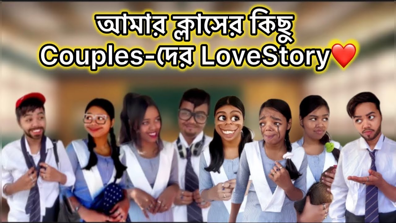 আমার ক্লাসের কিছু Couples-দের LoveStory❤ #relatable #funny #bangla #comedy #bengali