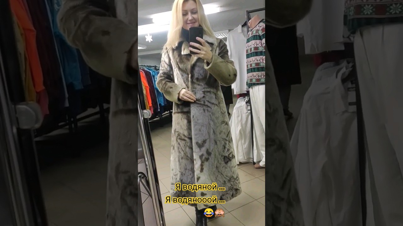 Шуба из водяного 🙈 
