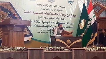 تلاوة الافتتاح لمسابقة النخبة الوطنية الثانية عشر عام ٢٠١٩ القارئ محمد زليف السماوي