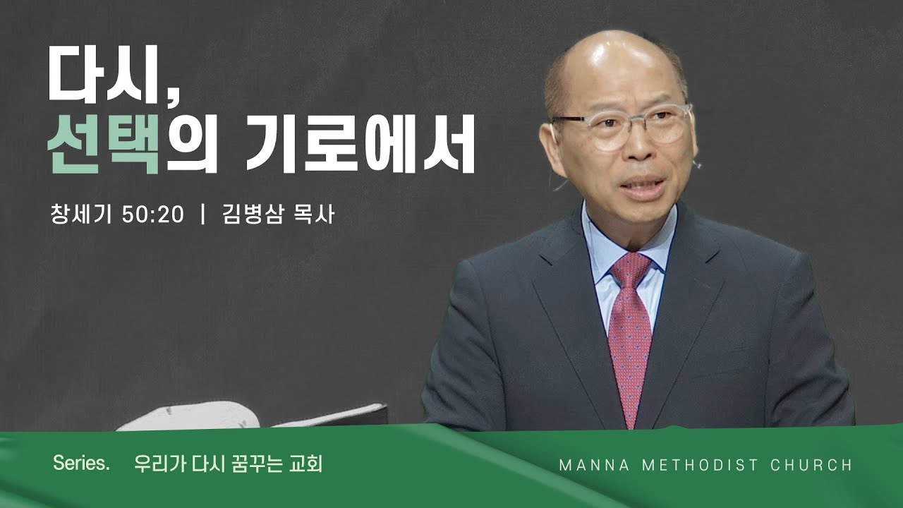 만나교회 [주일예배] 다시, 선택의 기로에서 - 김병삼 목사 | 2023-06-11