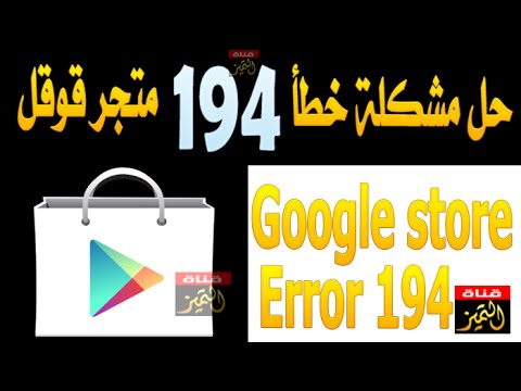 اصلاح مشكلة خطأ 194 في متجر قوقل ستور وحل مشكلة عدم تثبيت التطبيقات google play