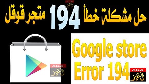 اصلاح مشكلة خطأ 194 في متجر قوقل ستور وحل مشكلة عدم تثبيت التطبيقات google play