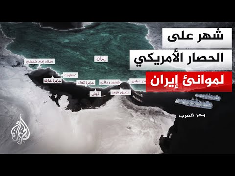 تداعيات الحصار الأمريكي تظهر على الاقتصاد وصادرات النفط الإيرانية