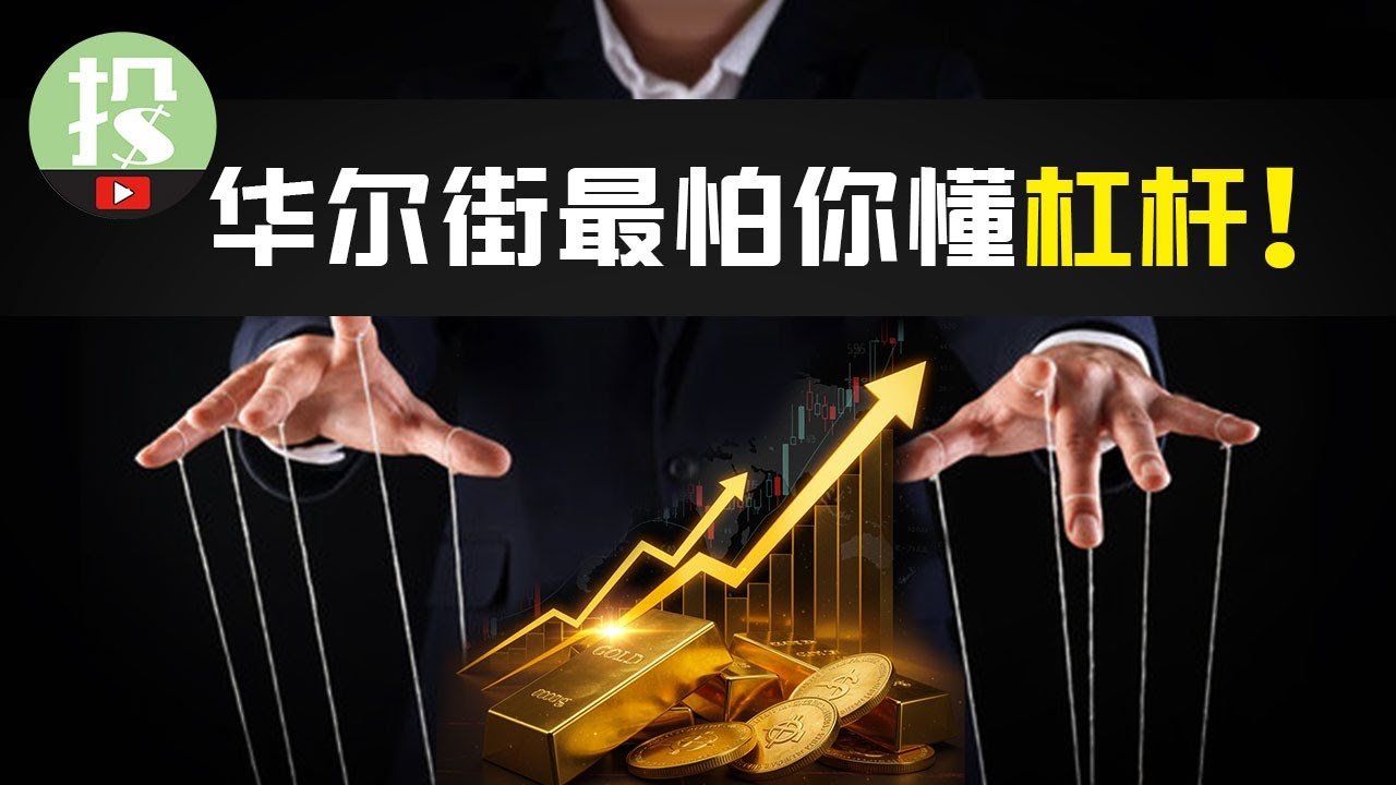 散户必看！为何散户加杠杆注定失败？放大收益可行方法，仅此一条！