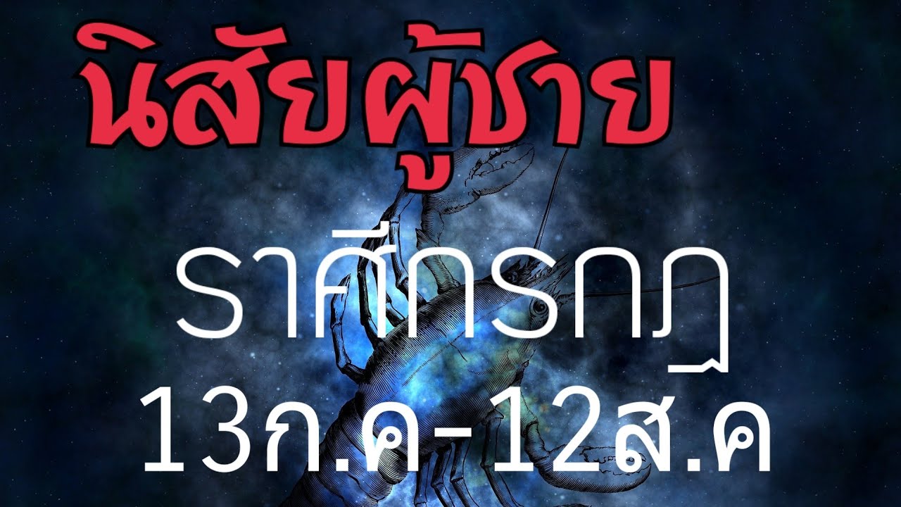 ราศีกรกฎ ผู้ชายราศีกรกฎ|ลักษณะนิสัยผู้ชายราศีกรกฎ