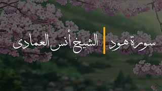 Surah Hud (Ayah 32-End) - Sh. Anas Al Emadi | سورة هود - الشيخ أنس العمادي