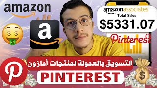 Amazon Affiliate Marketing 2024 Pinterest التسويق بالعمولة لمنتجات أمازون على موقع