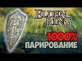 Парированиe 1000% / Elden Ring пери КЛЕШНЯМИ?