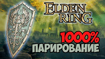 Парированиe 1000% / Как парировать КЛЕШНЯМИ. Elden Ring