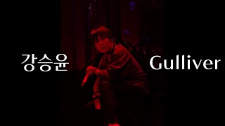 강승윤 - 걸리버(Gulliver) | 260124 강승윤 PASSAGE2 광주공연 |명창깡💙