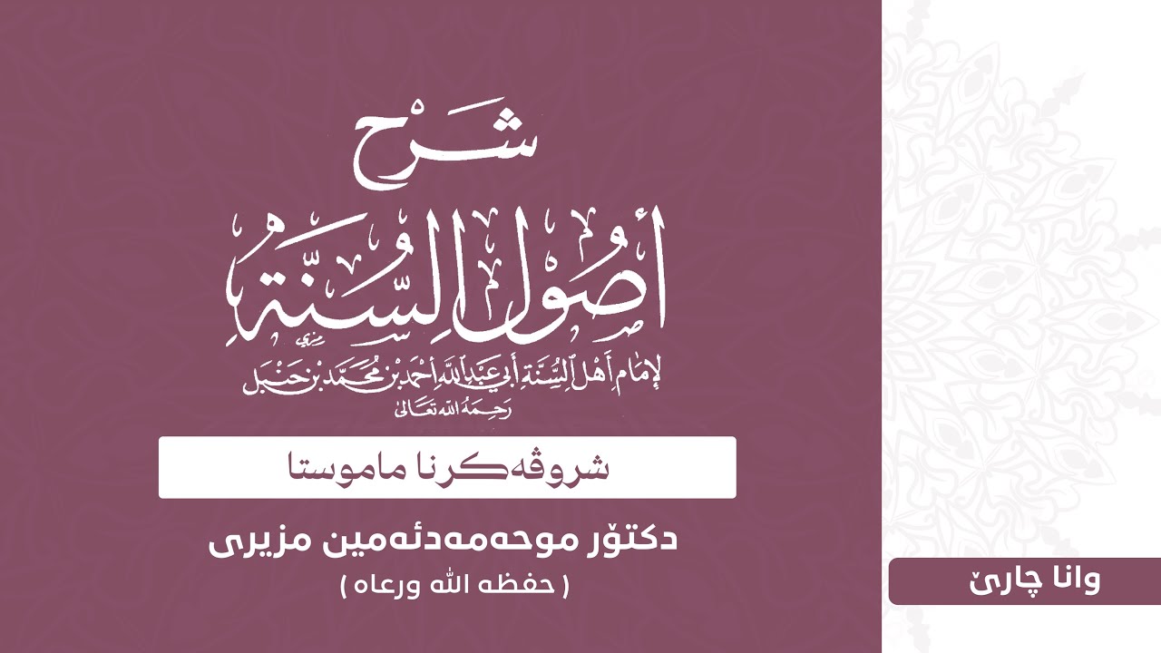 وانا چارێ ژ شروڤەکرنا پەرتووکا ( أصول السنة) - دكتور محمدأمين مزيرى