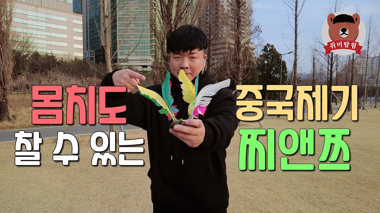 중국제기 찌앤쯔, 이거 진짜 꿀잼인데 같이 할 사람 없나요!