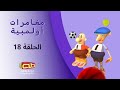 مغامرات أولمبية | الحلقة الثامنة عشر